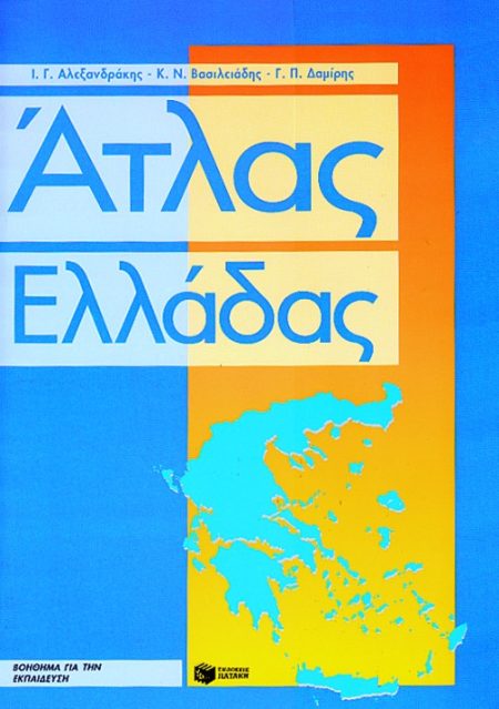 ΑΤΛΑΣ ΕΛΛΑΔΑΣ ΤΕΤΡΑΔΙΟ ΕΡΓΑΣΙΩΝ ΚΑΙ ΜΕΓΑΛΟ ΠΟΛΙΤΙΚΟ ΧΑΡΤΗ