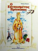 Ο ΕΥΤΥΧΙΣΜΕΝΟΣ ΠΡΙΓΚΙΠΑΣ