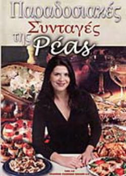 ΠΑΡΑΔΟΣΙΑΚΕΣ ΣΥΝΤΑΓΕΣ ΤΗΣ ΡΕΑΣ