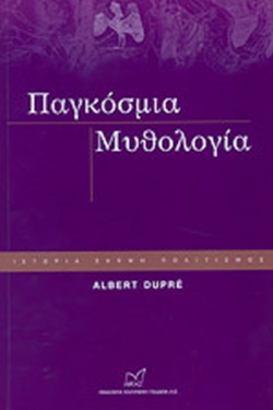 ΠΑΓΚΟΣΜΙΑ ΜΥΘΟΛΟΓΙΑ