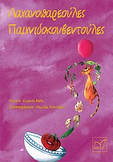 ΛΑΧΑΝΟΠΑΡΕΟΥΛΕΣ, ΠΑΙΧΝΙΔΟΚΟΥΒΕΝΤΟΥΛΕΣ