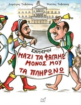 ΜΑΖΙ ΤΑ ΦΑΓΑΜΕ, ΜΟΝΟΣ ΜΟΥ ΤΑ ΠΛΗΡΩΝΩ