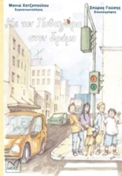 ΜΕ ΤΟΝ ΠΥΘΑΓΟΡΑ ΣΤΟΝ ΔΡΟΜΟ