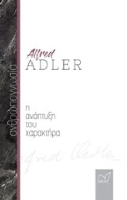 ΑΝΘΡΩΠΟΓΝΩΣΙΑ: Η ΑΝΑΠΤΥΞΗ ΤΟΥ ΧΑΡΑΚΤΗΡΑ