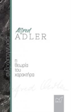 ΑΝΘΡΩΠΟΓΝΩΣΙΑ: Η ΘΕΩΡΙΑ ΤΟΥ ΧΑΡΑΚΤΗΡΑ