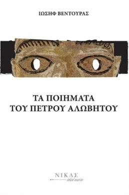 ΤΑ ΠΟΙΗΜΑΤΑ ΤΟΥ ΠΕΤΡΟΥ ΑΛΩΒΗΤΟΥ
