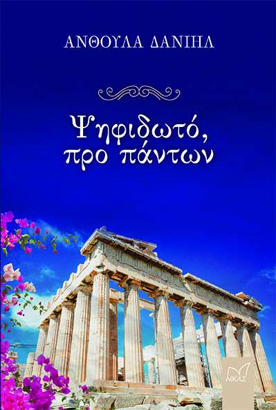 ΨΗΦΙΔΩΤΟ, ΠΡΟ ΠΑΝΤΩΝ
