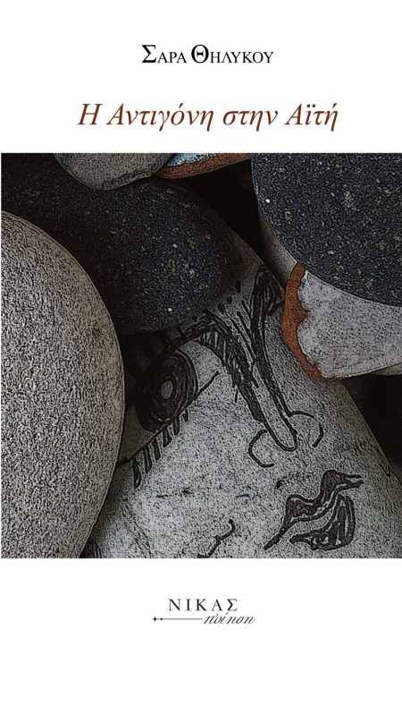 Η ΑΝΤΙΓΟΝΗ ΣΤΗΝ ΑΪΤΗ