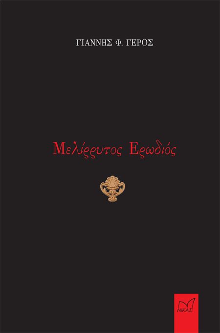 ΜΕΛΙΡΡΥΤΟΣ ΕΡΩΔΙΟΣ