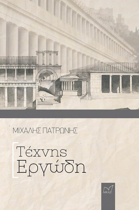 ΤΕΧΝΗΣ ΕΡΓΩΔΗ