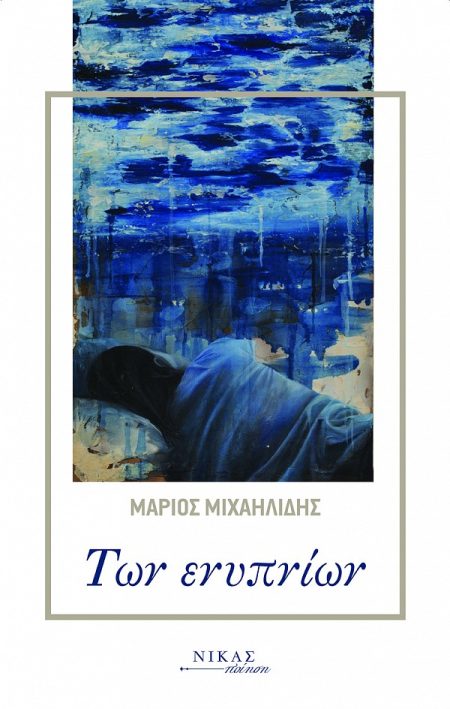 ΤΩΝ ΕΝΥΠΝΙΩΝ