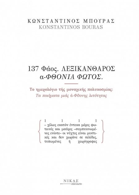 137 ΦΑΟΣ. ΛΕΞΙΚΑΝΘΑΡΟΣ Α-ΦΘΟΝΙΑ ΦΩΤΟΣ ΤΟ ΗΜΕΡΟΛΟΓΙΟ ΤΗΣ ΜΟΝΑΧΙΚΗΣ ΠΟΛΥΚΟΣΜΙΑΣ: ΤΑ ΠΟΙΗΜΑΤΑ ΜΙΑΣ Α-ΦΘΟΝΗΣ ΛΙΤΟΤΗΤΑΣ