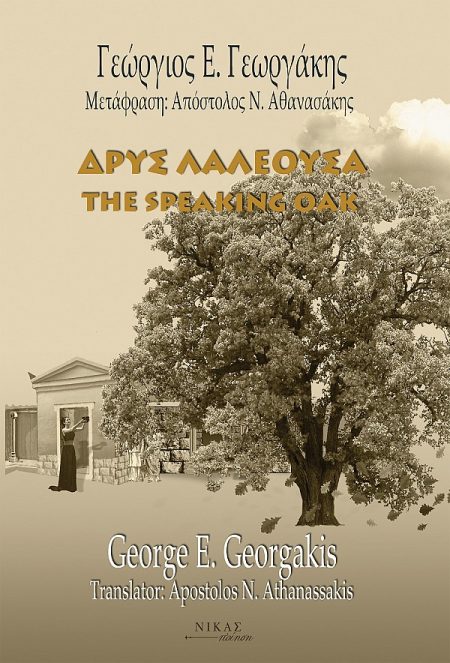 ΔΡΥΣ ΛΑΛΕΟΥΣΑ THE SPEAKING OAK