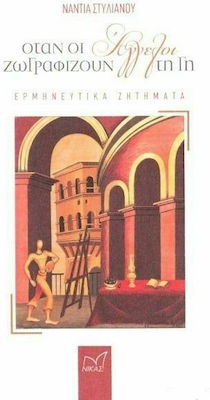 ΟΤΑΝ ΟΙ ΑΓΓΕΛΟΙ ΖΩΓΡΑΦΙΖΟΥΝ ΤΗ ΓΗ