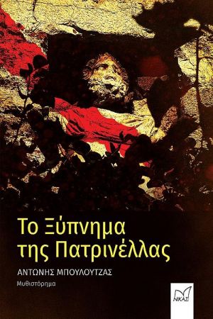 ΤΟ ΞΥΠΝΗΜΑ ΤΗΣ ΠΑΤΡΙΝΕΛΛΑΣ