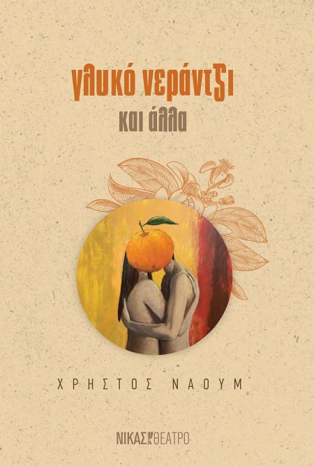 ΓΛΥΚΟ ΝΕΡΑΝΤΖΙ ΚΑΙ ΑΛΛΑ