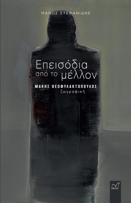 ΕΠΕΙΣΟΔΙΑ ΑΠΟ ΤΟ ΜΕΛΛΟΝ