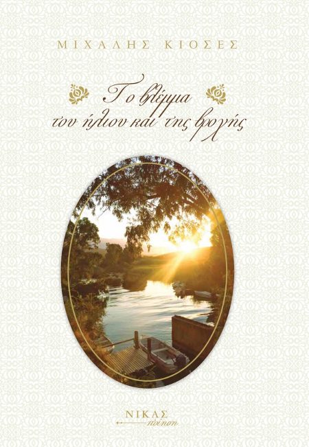 ΤΟ ΒΛΕΜΜΑ ΤΟΥ ΗΛΙΟΥ ΚΑΙ ΤΗΣ ΒΡΟΧΗΣ