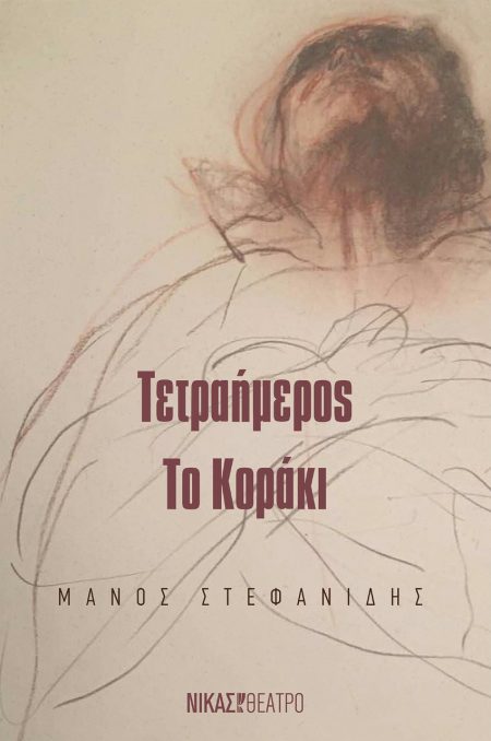 ΤΕΤΡΑΗΜΕΡΟΣ. ΤΟ ΚΟΡΑΚΙ