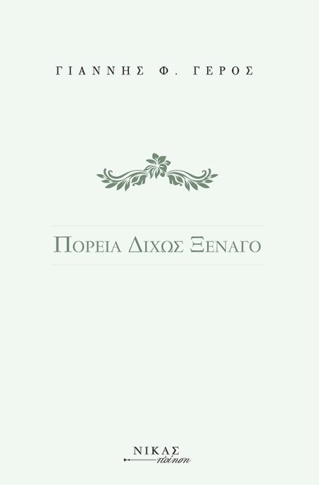 ΠΟΡΕΙΑ ΔΙΧΩΣ ΞΕΝΑΓΟ