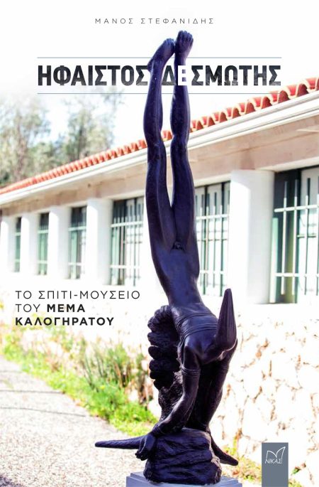 ΗΦΑΙΣΤΟΣ ΔΕΣΜΩΤΗΣ ΤΟ ΣΠΙΤΙ-ΜΟΥΣΕΙΟ ΤΟΥ ΜΕΜΑ ΚΑΛΟΓΗΡΑΤΟΥ