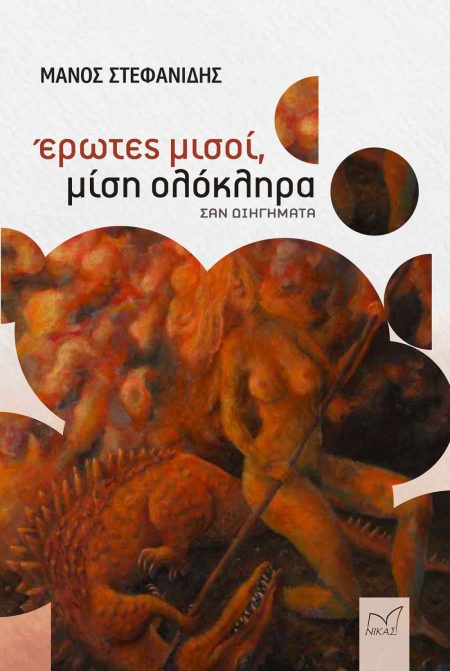 ΕΡΩΤΕΣ ΜΙΣΟΙ, ΜΙΣΗ ΟΛΟΚΛΗΡΑ ΣΑΝ ΔΙΗΓΗΜΑΤΑ