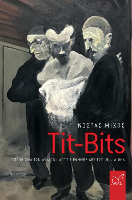 TIT-BITS ΑΠΑΝΘΙΣΜΑ ΤΩΝ «ΨΙΛΩΝ» ΑΠ ΤΙΣ ΕΦΗΜΕΡΙΔΕΣ ΤΟΥ 19ΟΥ ΑΙΩΝΑ