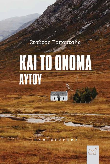 ΚΑΙ ΤΟ ΟΝΟΜΑ ΑΥΤΟΥ