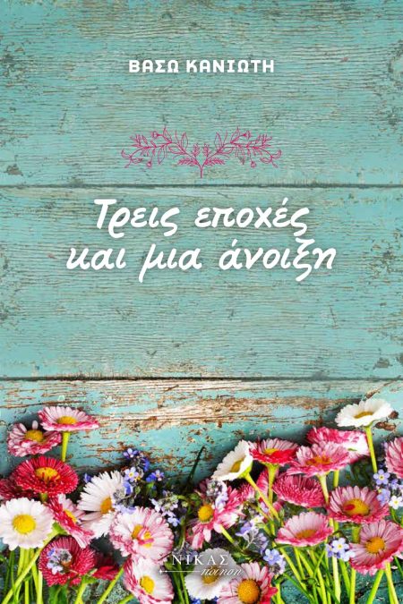 ΤΡΕΙΣ ΕΠΟΧΕΣ ΚΑΙ ΜΙΑ ΑΝΟΙΞΗ