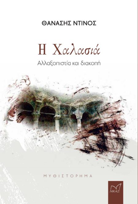 Η ΧΑΛΑΣΙΑ ΑΛΛΑΞΟΠΙΣΤΙΑ ΚΑΙ ΔΙΑΚΟΠΗ