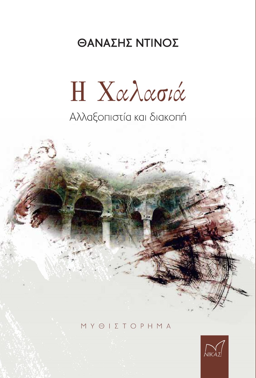 Η ΧΑΛΑΣΙΑ ΑΛΛΑΞΟΠΙΣΤΙΑ ΚΑΙ ΔΙΑΚΟΠΗ