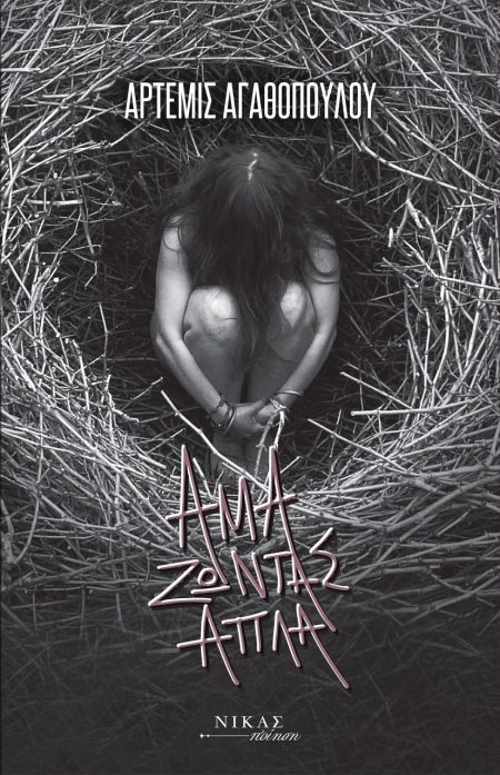 ΑΜΑ ΖΩΝΤΑΣ ΑΠΛΑ