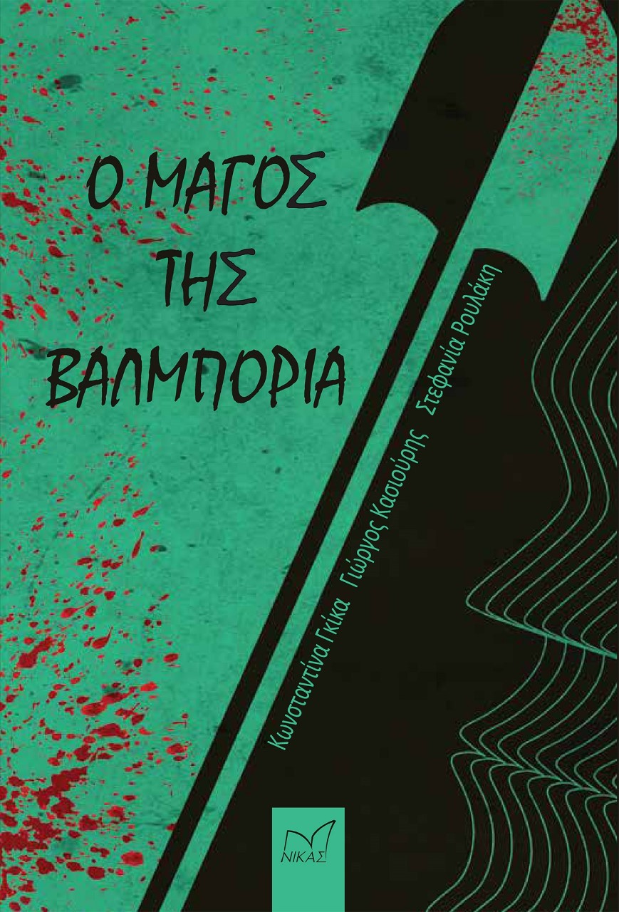 Ο ΜΑΓΟΣ ΤΗΣ ΒΑΛΜΠΟΡΙΑ