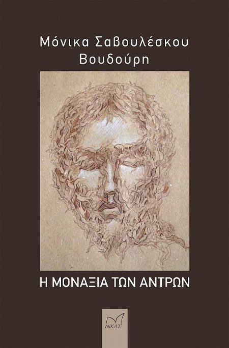 Η ΜΟΝΑΞΙΑ ΤΩΝ ΑΝΤΡΩΝ