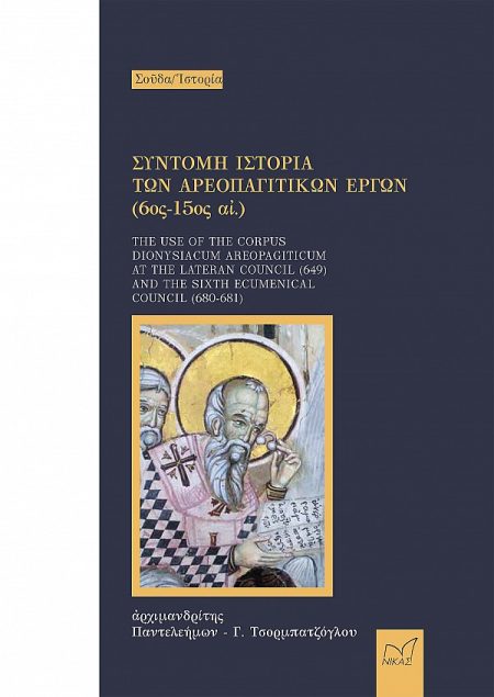 ΣΥΝΤΟΜΗ ΙΣΤΟΡΙΑ ΤΩΝ ΑΡΕΟΠΑΓΙΤΙΚΩΝ ΕΡΓΩΝ (6ΟΣ -15ΟΣ ΑΙ.) THE USE OF THE CORPUS DIONYSIACUM AREOPAGITICUM AT THE LATERAN COUNCIL (649) AND THE SIXTH EC