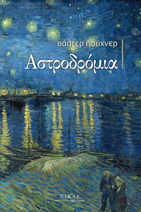 ΑΣΤΡΟΔΡΟΜΙΑ