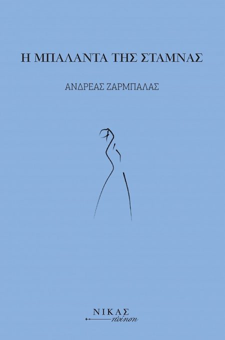 Η ΜΠΑΛΑΝΤΑ ΤΗΣ ΣΤΑΜΝΑΣ