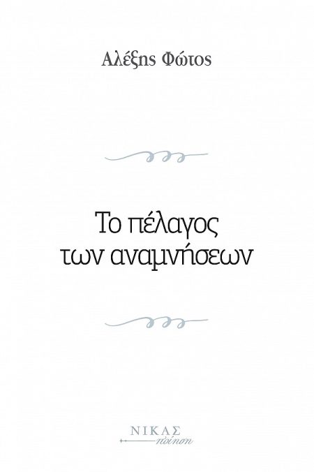 ΤΟ ΠΕΛΑΓΟΣ ΤΩΝ ΑΝΑΜΝΗΣΕΩΝ