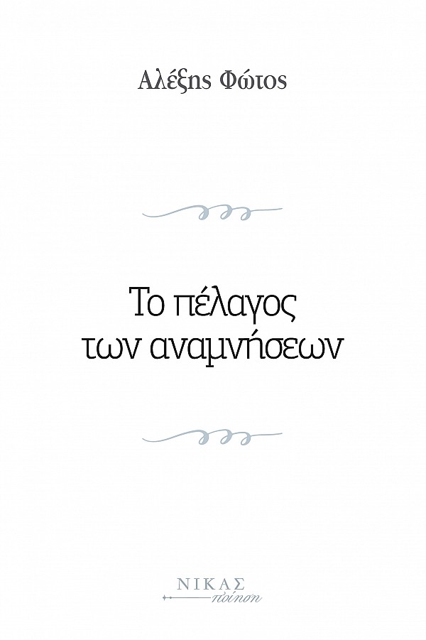 ΤΟ ΠΕΛΑΓΟΣ ΤΩΝ ΑΝΑΜΝΗΣΕΩΝ
