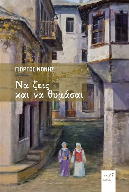 ΝΑ ΖΕΙΣ ΚΑΙ ΝΑ ΘΥΜΑΣΑΙ