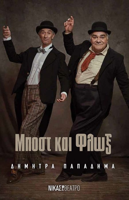 ΜΠΟΣΤ ΚΑΙ ΦΛΩΞ