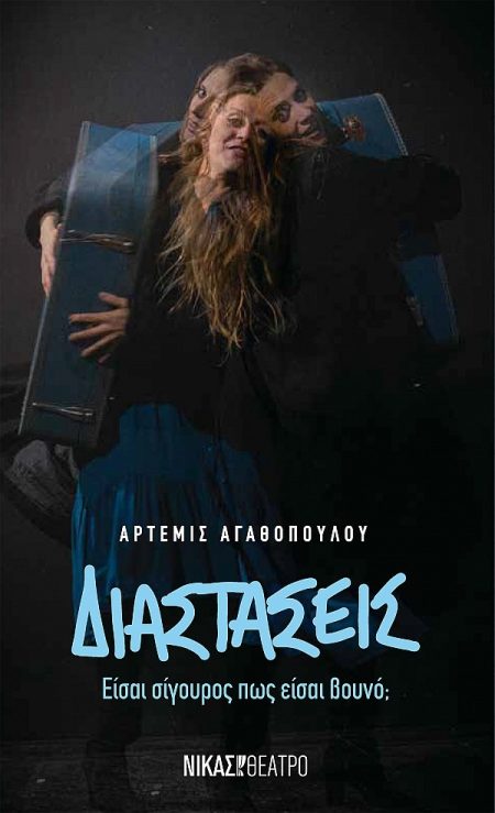 ΔΙΑΣΤΑΣΕΙΣ ΕΙΣΑΙ ΣΙΓΟΥΡΟΣ ΠΩΣ ΕΙΣΑΙ ΒΟΥΝΟ;