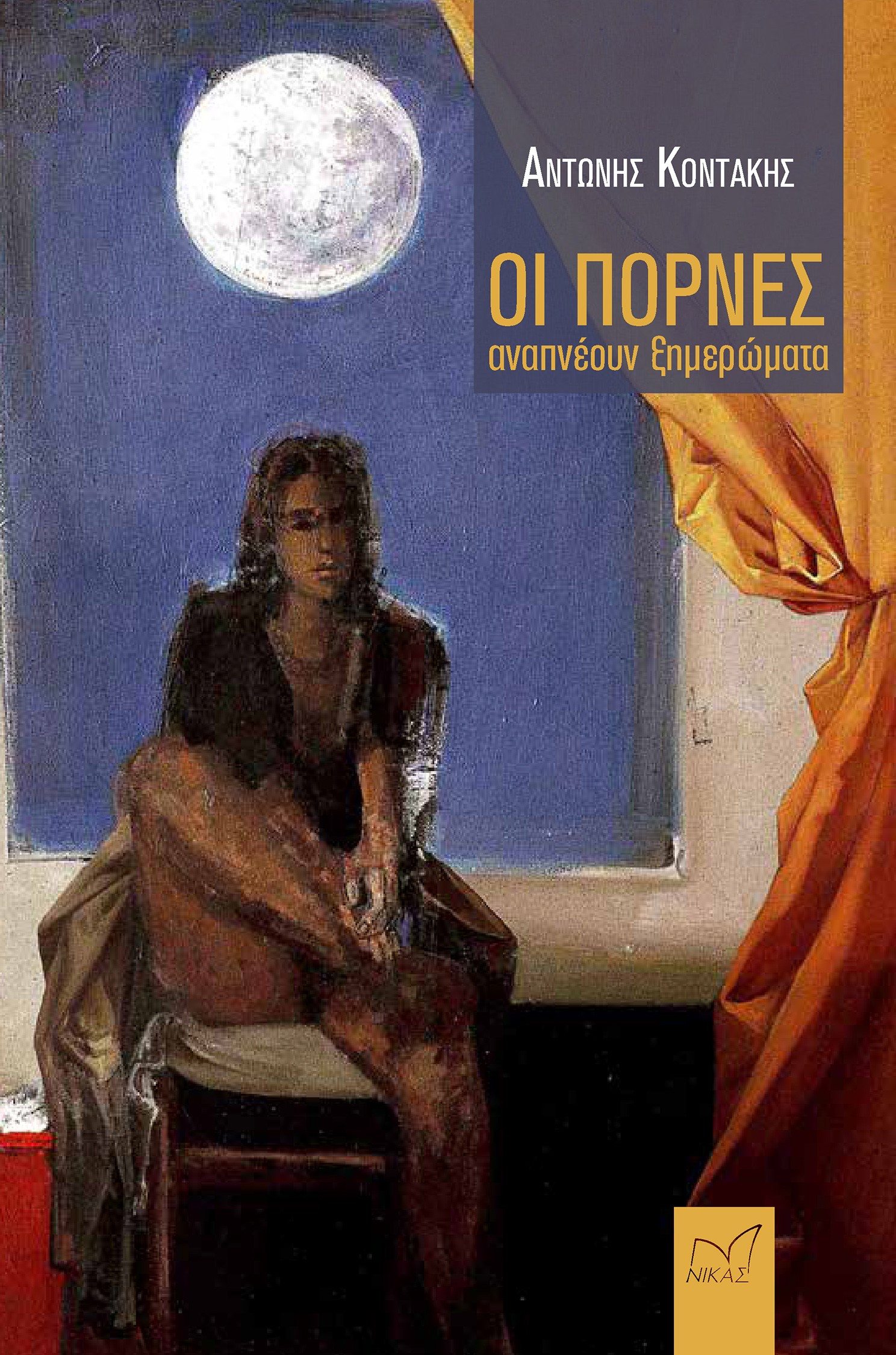 ΟΙ ΠΟΡΝΕΣ ΑΝΑΠΝΕΟΥΝ ΞΗΜΕΡΩΜΑΤΑ