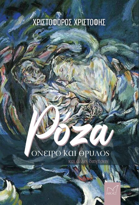 ΡΟΖΑ. ΟΝΕΙΡΟ ΚΑΙ ΘΡΥΛΟΣ ΚΑΙ ΑΛΛΕΣ ΔΙΗΓΗΣΕΙΣ