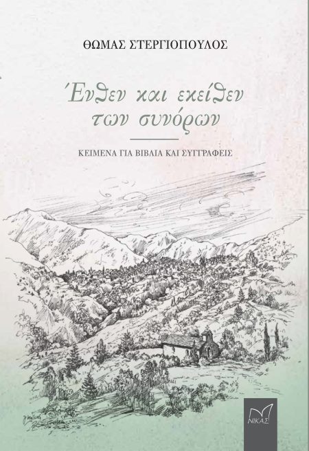 ΕΝΘΕΝ ΚΑΙ ΕΚΕΙΘΕΝ ΤΩΝ ΣΥΝΟΡΩΝ ΚΕΙΜΕΝΑ ΓΙΑ ΒΙΒΛΙΑ ΚΑΙ ΣΥΓΓΡΑΦΕΙΣ