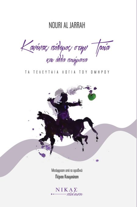 ΚΑΝΕΝΑΣ ΠΟΛΕΜΟΣ ΣΤΗΝ ΤΡΟΙΑ ΚΑΙ ΑΛΛΑ ΠΟΙΗΜΑΤΑ ΤΑ ΤΕΛΕΥΤΑΙΑ ΛΟΓΙΑ ΤΟΥ ΟΜΗΡΟΥ