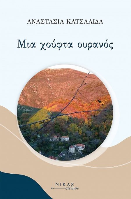 ΜΙΑ ΧΟΥΦΤΑ ΟΥΡΑΝΟΣ