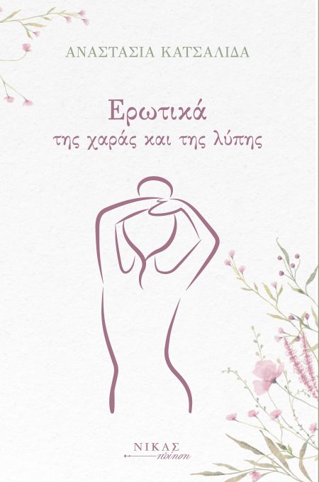 ΕΡΩΤΙΚΑ ΤΗΣ ΧΑΡΑΣ ΚΑΙ ΤΗΣ ΛΥΠΗΣ