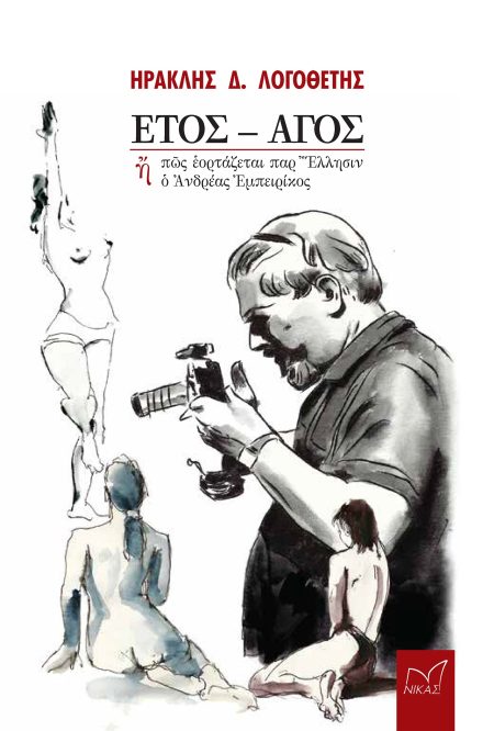 ΕΤΟΣ - ΑΓΟΣ Η ΠῶΣ ἙΟΡΤΑΖΕΤΑΙ ΠΑΡ’ ἝΛΛΗΣΙΝ Ὁ ἈΝΔΡΕΑΣ ἘΜΠΕΙΡΙΚΟΣ