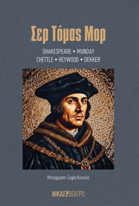 ΣΕΡ ΤΟΜΑΣ ΜΟΡ